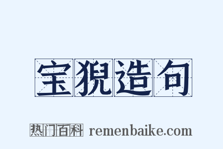宝猊造句是什么意思的图片